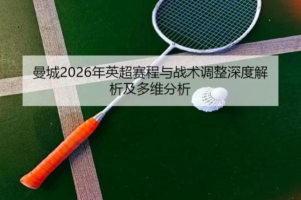 曼城2026年英超赛程与战术调整深度解析及多维分析