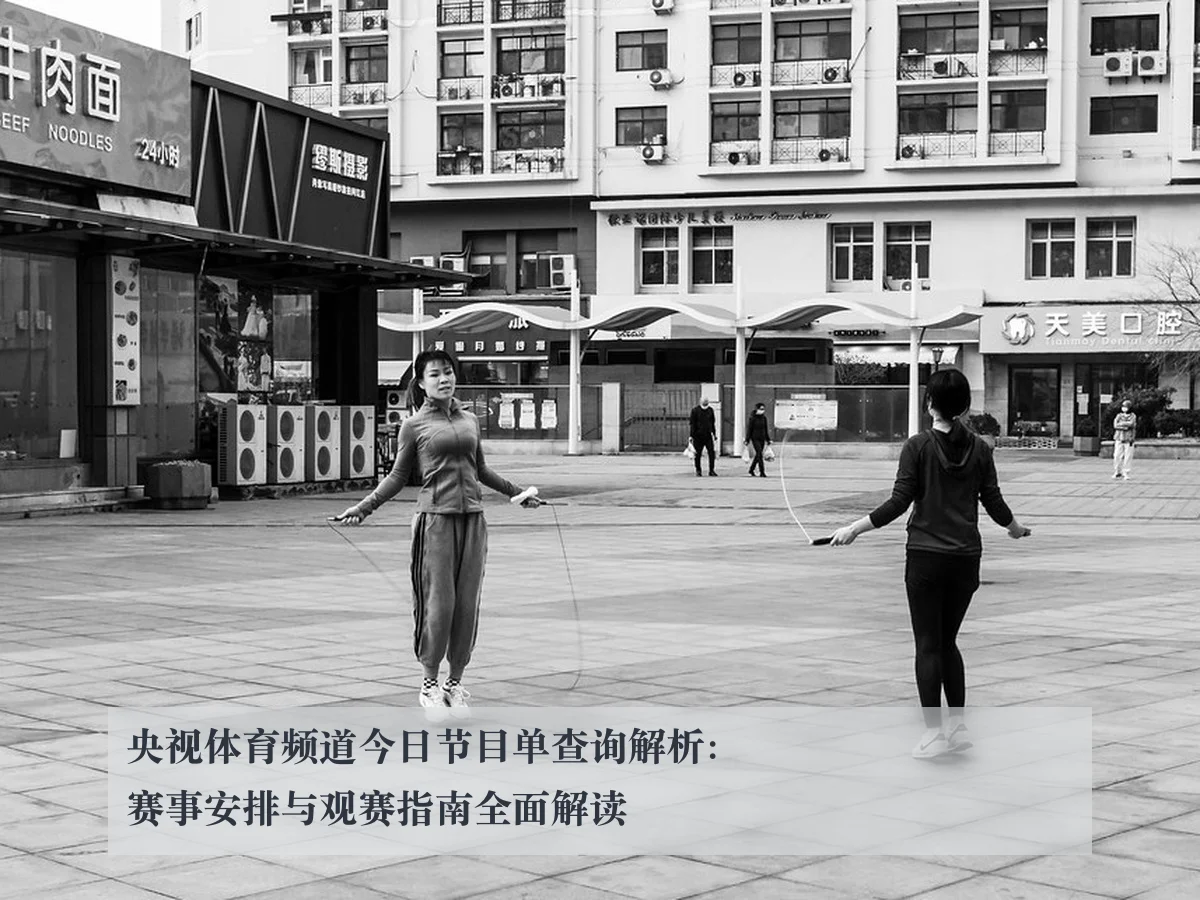 央视体育频道今日节目单查询解析:赛事安排与观赛指南全面解读